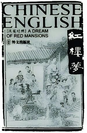 杨宪益夫妇翻译的中国古典小说《红楼梦》. (资料图片)