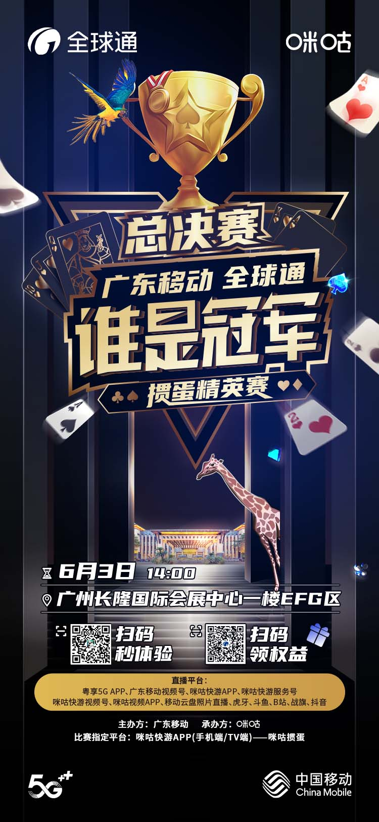 广东移动全球通谁是冠军掼蛋精英赛总决赛巅峰见证6月3日决战长隆