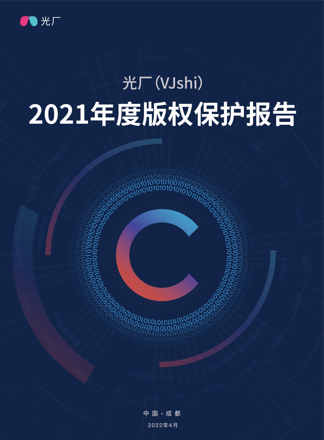 光厂在去年第22个世界知识产权日发布《光厂2021年度版权保护报告》图源：“光厂VJshi”公众号