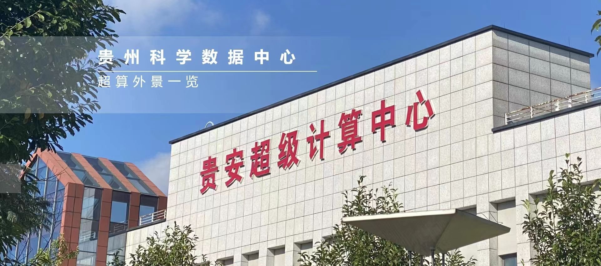 贵安超算中心一角从整体看,贵州省大数据领域投资形势依然持续向好.