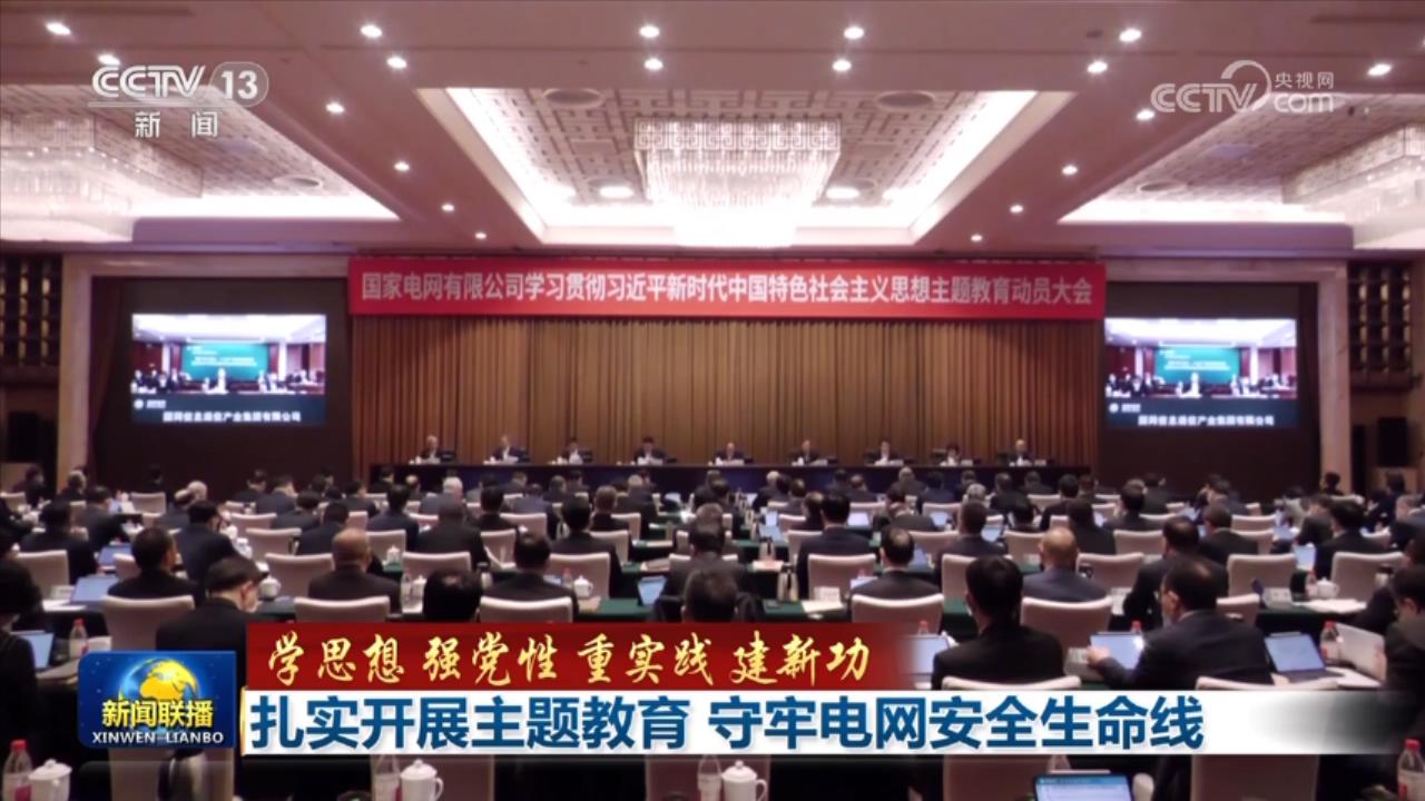 【学思想 强党性 重实践 建新功】扎实开展主题教育 守牢电网安全生命线