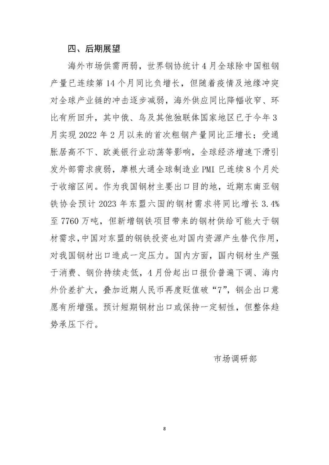 中钢协：2023年4月钢铁产品进出口月报