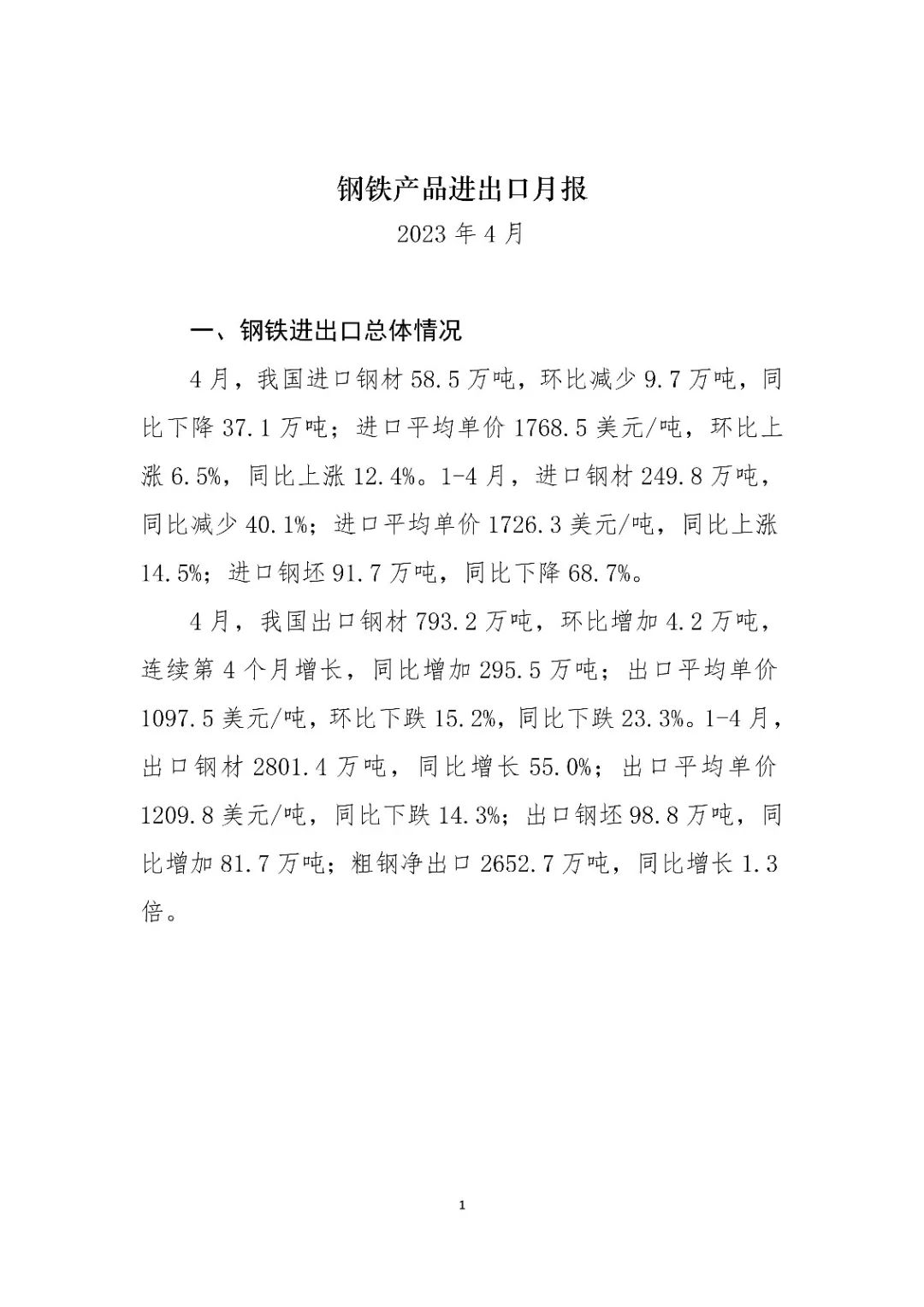 中钢协：2023年4月钢铁产品进出口月报
