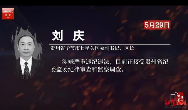 刘庆贵州省毕节市七星关区委副书记,区长涉嫌严重违纪违法,目前正接受