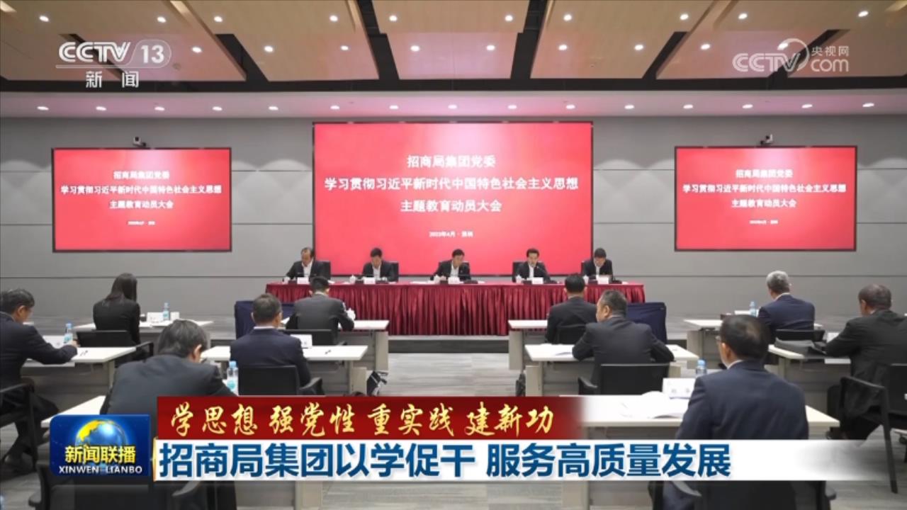 【学思想 强党性 重实践 建新功】招商局集团以学促干 服务高质量发展
