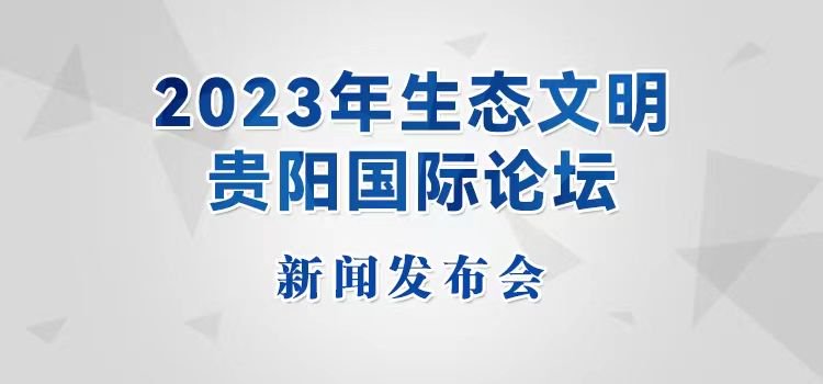 　　届时，贵州发布、多彩贵州网、众望新闻客户端将全程现场图文直播，敬请关注。