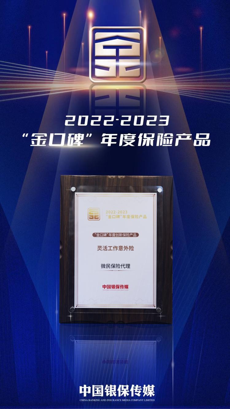 年度“金口碑”保险产品名单公布：微民保险代理有限公司产品荣膺两项殊荣|医保|意外保险|重疾险|中国银行|医疗险_手机新浪网