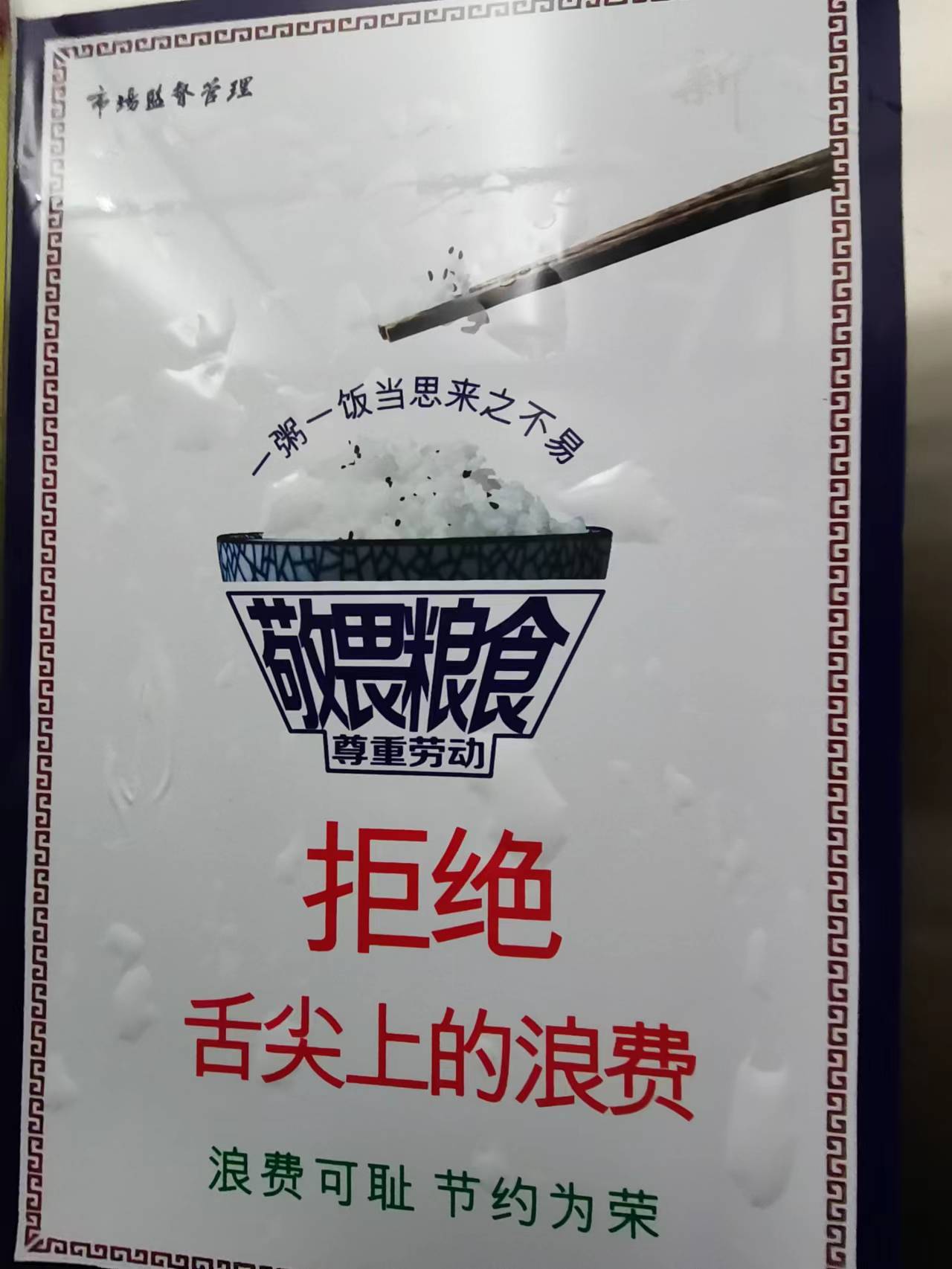 “拒绝舌尖上的浪费”等宣传标语在酒店餐厅、电梯间随处可见。吴采平/摄