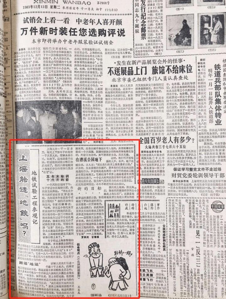 ▲ 图注：1983年，《新民晚报》在头版刊发《上海能造地铁吗？》一文