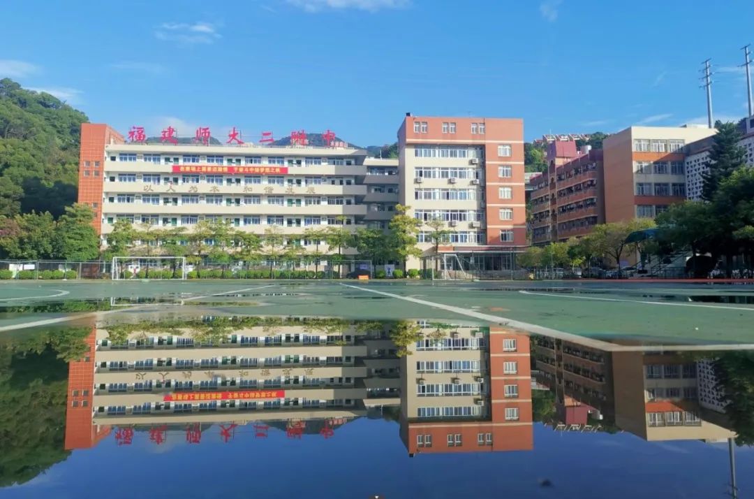福建师大二附中:打造有精气神的学校