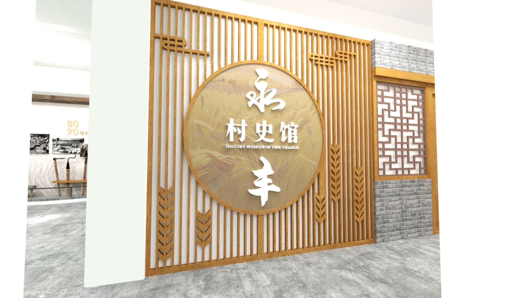 永丰村村史馆效果图.