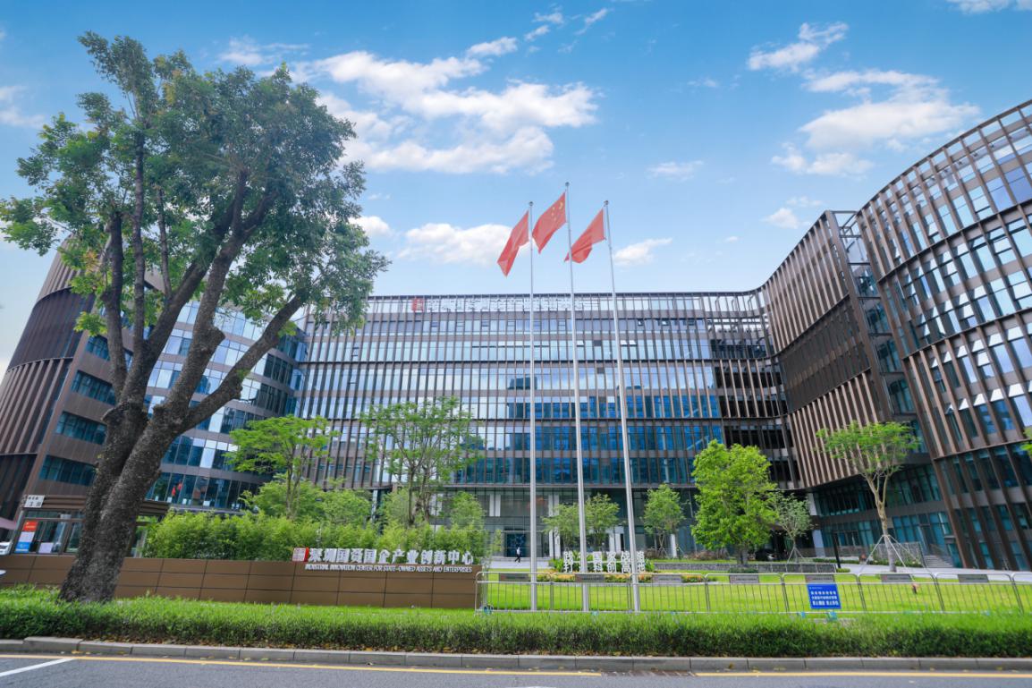 深圳国资国企产业创新中心