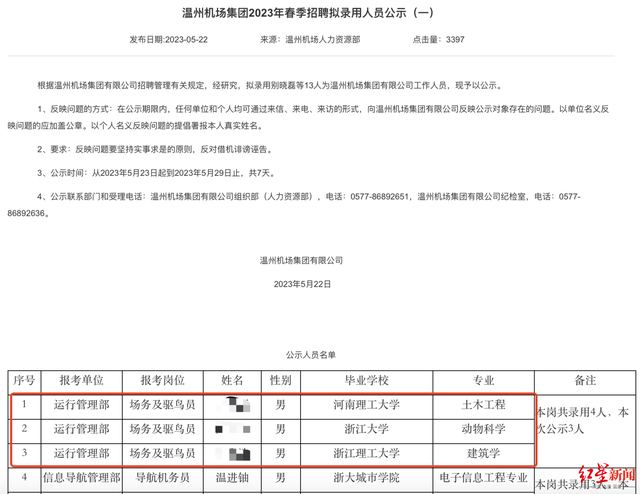 ↑温州机场招聘 官网截图