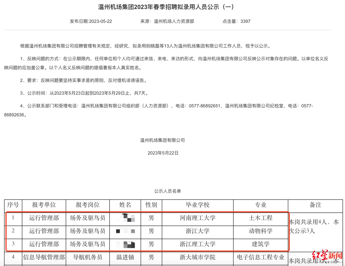 ↑温州机场招聘 官网截图