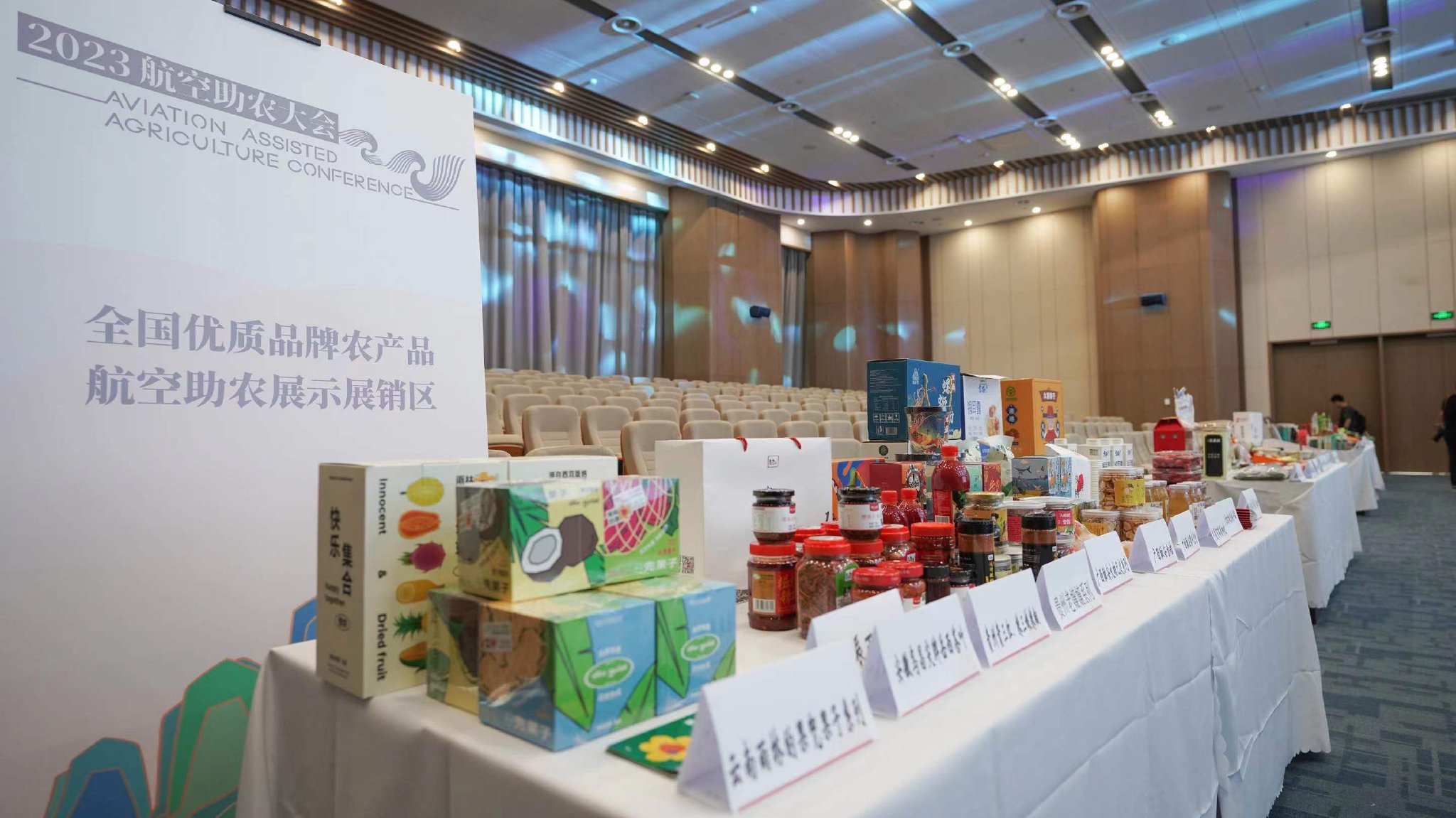全国优质品牌农产品航空助农展示展销区现场.
