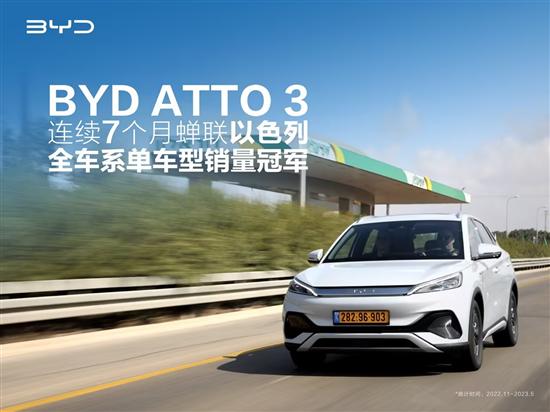 BYD ATTO 3在以色列