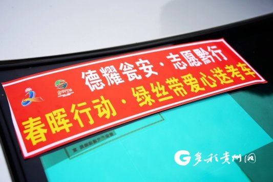 “德耀瓮安·志愿黔行”新时代文明实践集中示范活动暨“春晖行动--绿丝带爱心送考”志愿服务活动