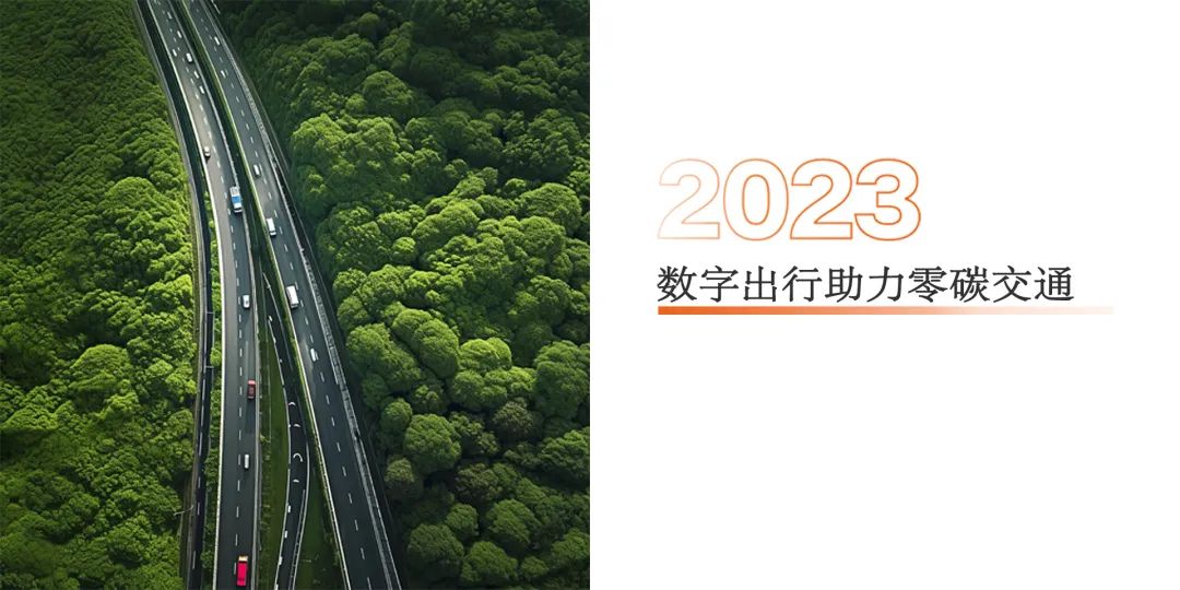 报告发布 | 《2023数字出行助力零碳交通》研究报告发布|报告_新浪