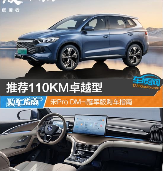 推荐110KM卓越型 宋Pro DM-i冠军版购车指南