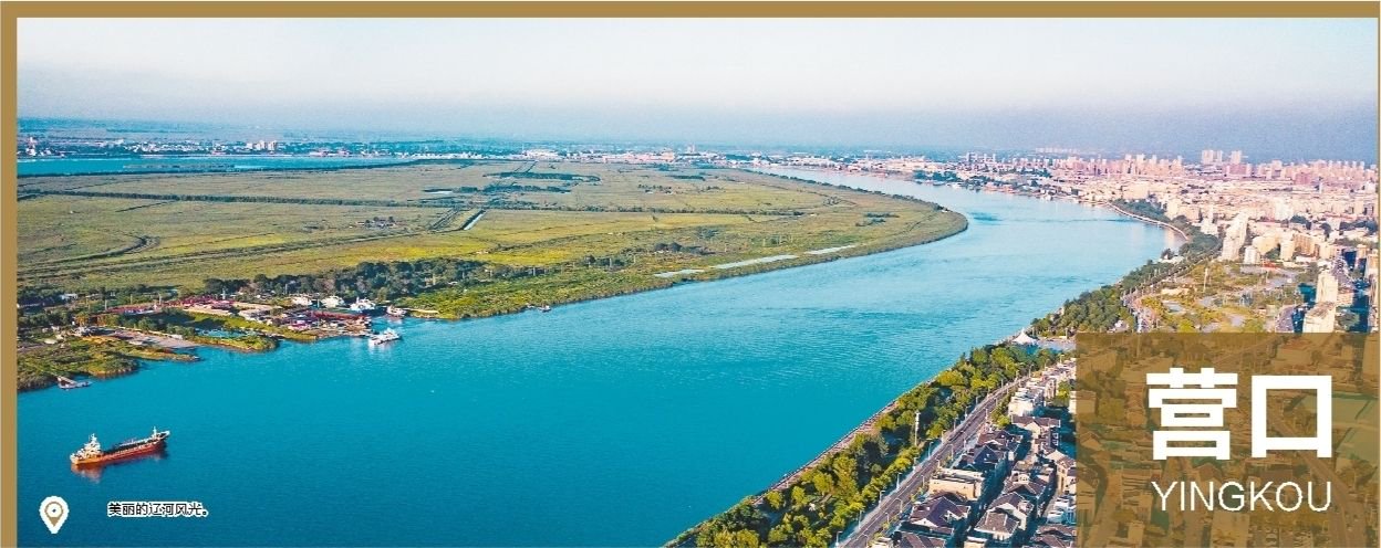 营口市位于渤海辽东湾东北岸,大辽河入海口处,是东北第一个对外开埠的