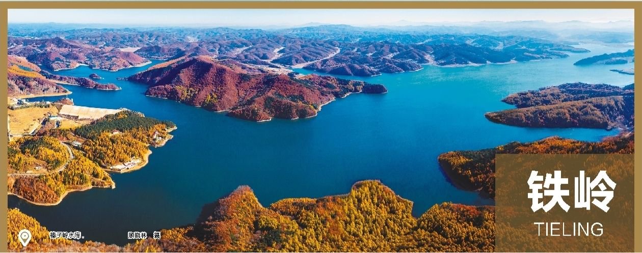 铁岭:快乐铁岭 文化名城