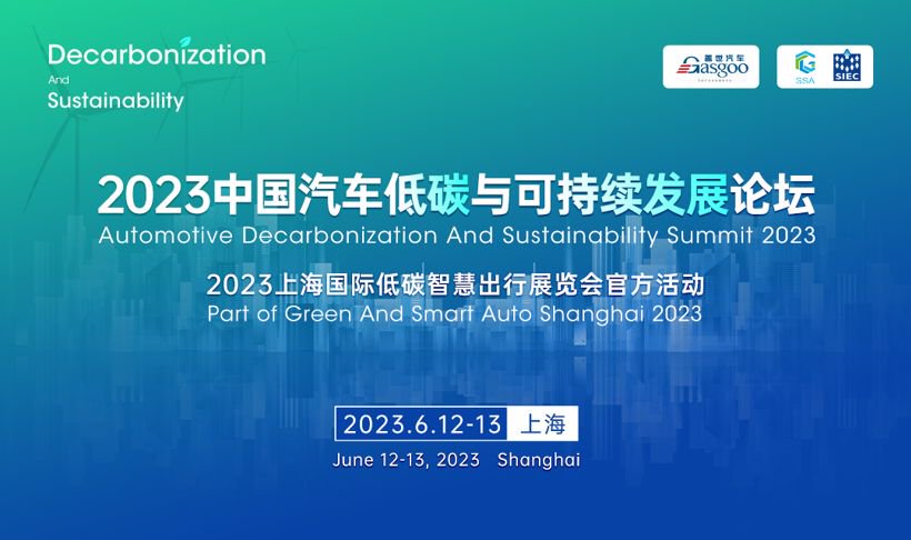 “2023中国汽车低碳与可持续发展论坛”开幕在即|《汽车产业双碳研究白皮书》同步成果发布