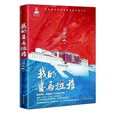 《我的喜马拉雅》 石钟山 著 花城出版社 资料图片