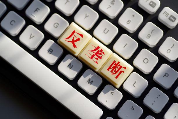 涉医药、汽车等行业 10件反垄断和反不正当竞争典型案例发布