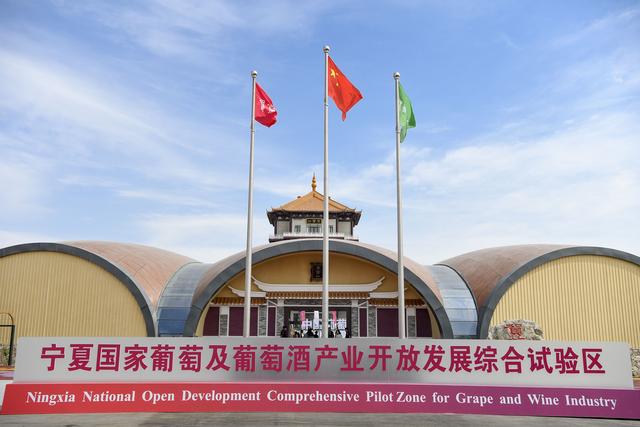 宁夏国家葡萄及葡萄酒产业开放发展综合试验区在银川市永宁县闽宁镇