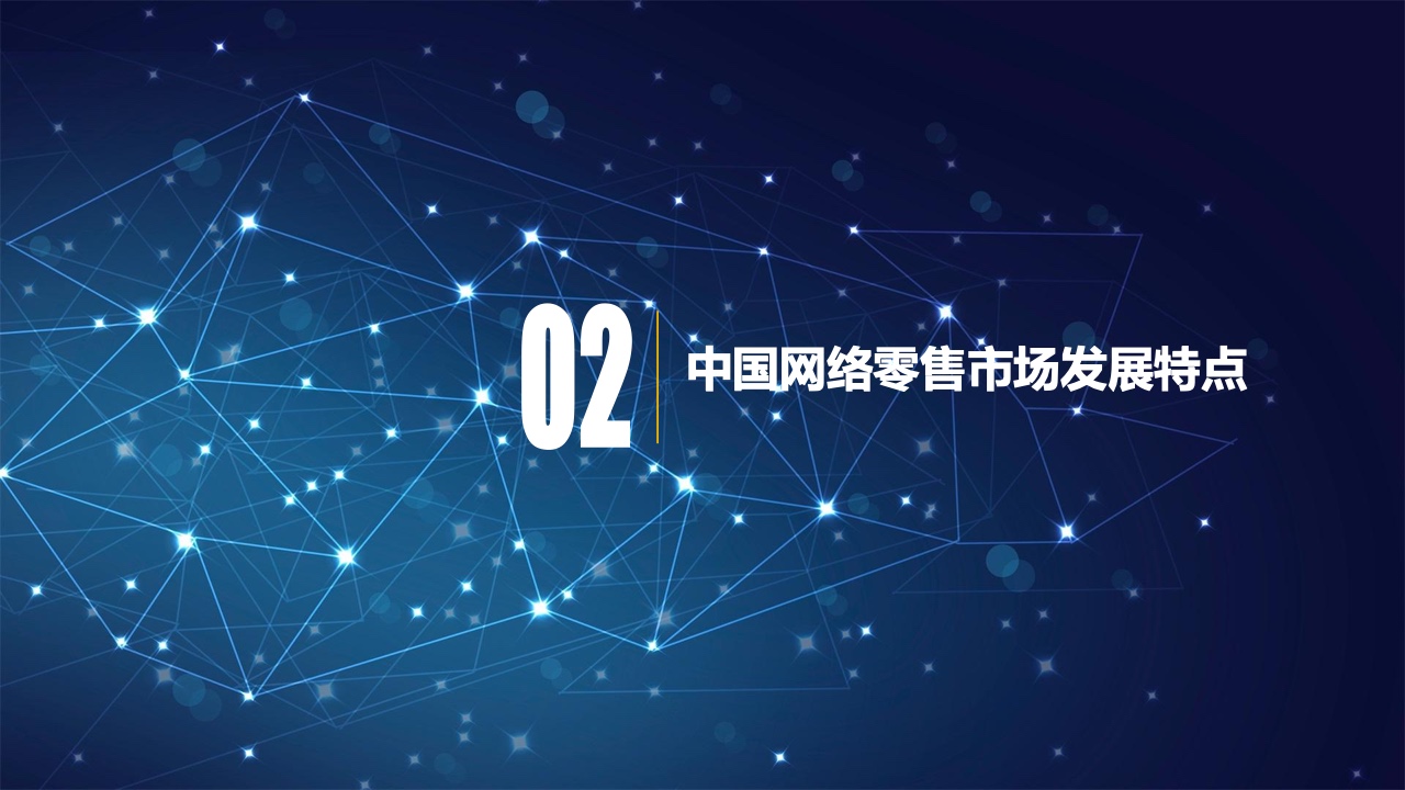 2022年中国网络零售市场发展报告