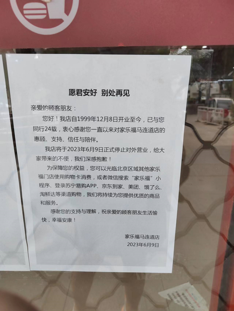 家乐福北京马连道店关店告示。