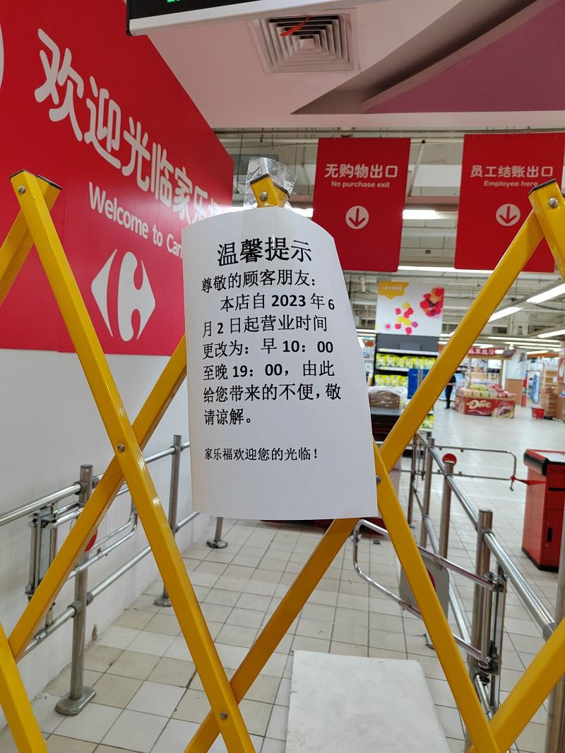 6月2日后，家乐福双井店缩短营业时间。