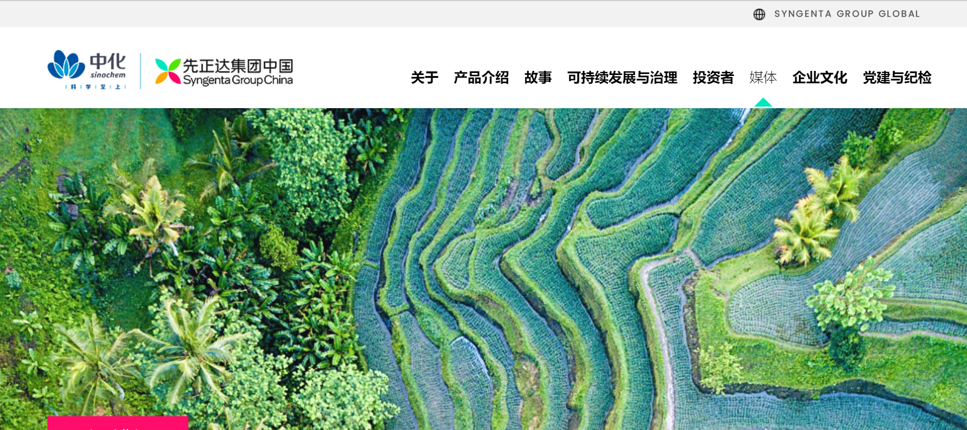 图片来源:先正达集团中国官网截图