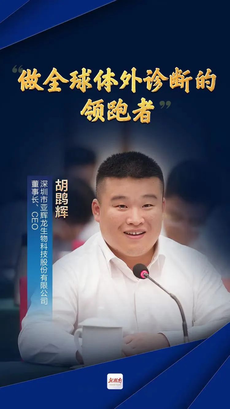 衣锦还"湘"|亚辉龙董事长胡鹍辉受邀参加湘商回归企业家代表座谈会