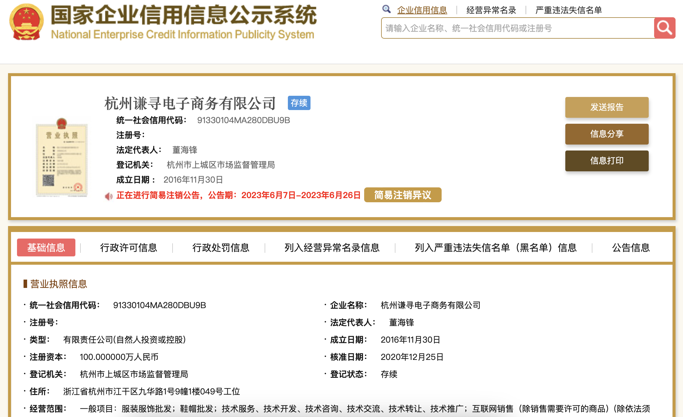 来源：国家企业信用信息公示系统