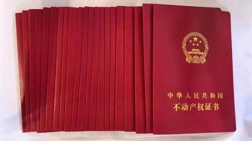 一批房产证成功办理