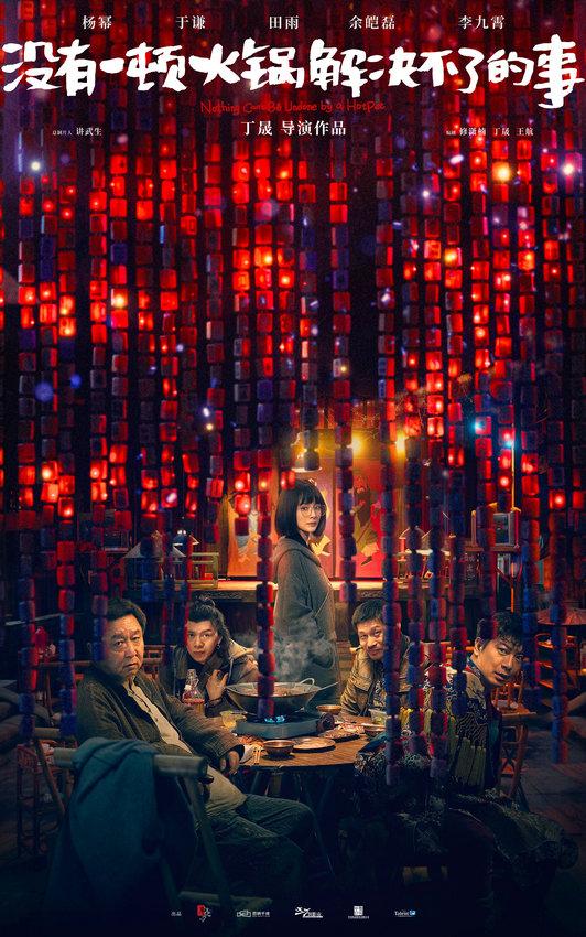 杨幂于谦主演《没有一顿火锅解决不了的事》发首支预告|于谦_新浪财经