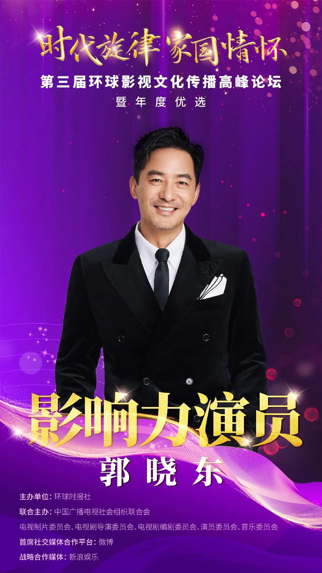 郭晓东获"年度影响力演员"