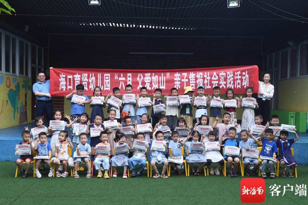 在海口育贤幼儿园举办的"六月,父爱如山"亲子售报活动.记者 蒙健 摄