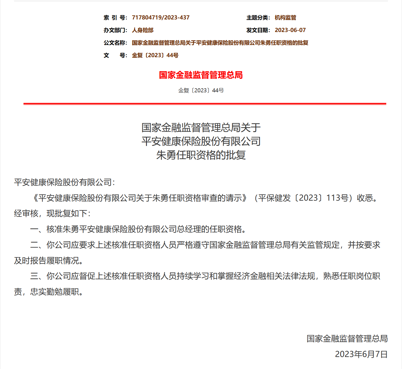图片来源:国家金融监督管理总局官网