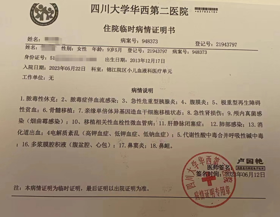 6月12日,四川大学华西第二医院出具的《住院临时病情证明书》