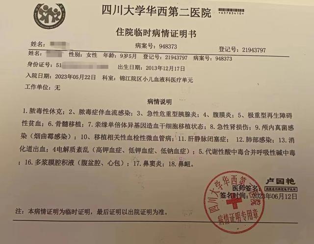 6月12日,四川大学华西第二医院出具的《住院临时病情证明书》刚做完