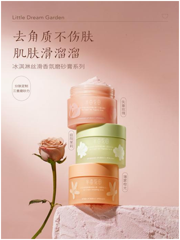 (半亩花田明星产品冰淇淋磨砂膏)