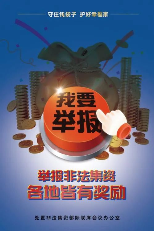 非法集资举报有奖,群防群治百姓受益|非法集资_新浪财经_新浪网