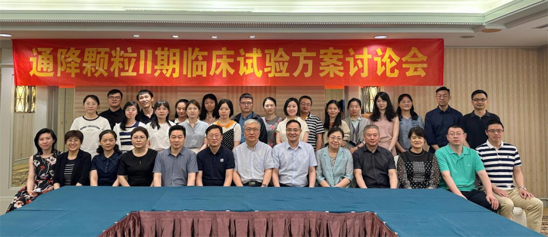 中药1类新药通降颗粒ii期临床试验方案讨论会在京召