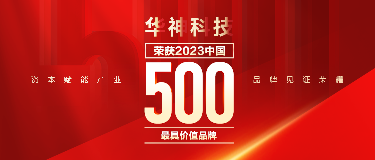 华神科技再次荣登"中国500最具价值品牌"榜|四川省_新浪财经_新浪网