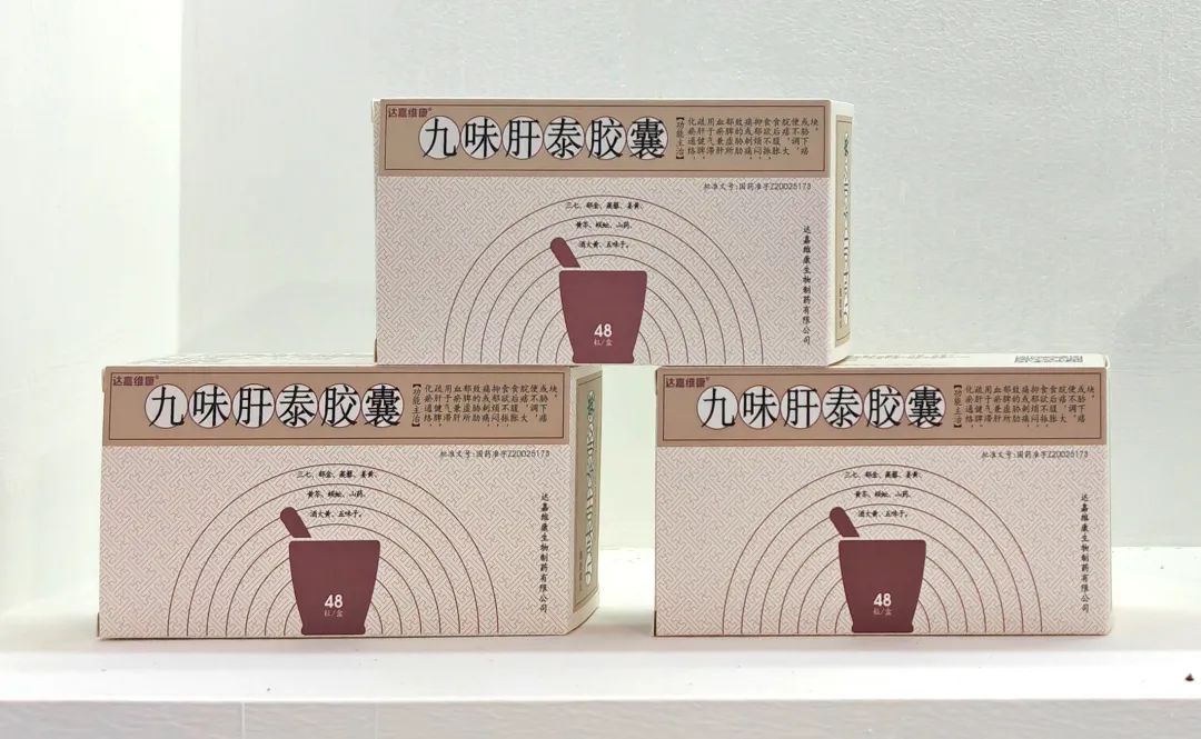 集团旗下有达嘉维康生物制药的小建中颗粒,五味安神颗粒,九味肝泰胶囊