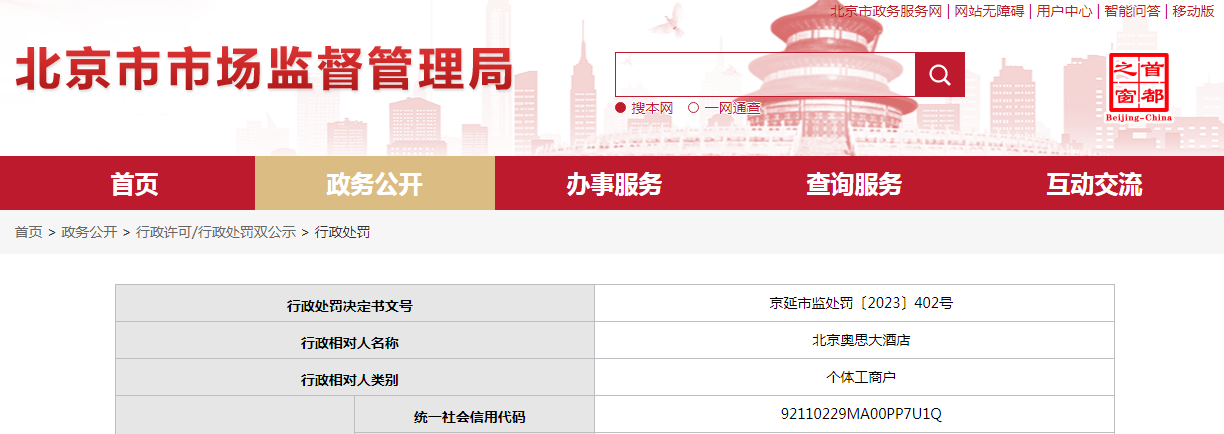 中国质量新闻网讯 近日，北京市市场监督管理局网站发布一条处罚信息，涉及北京奥思大酒店。具体信息如下：