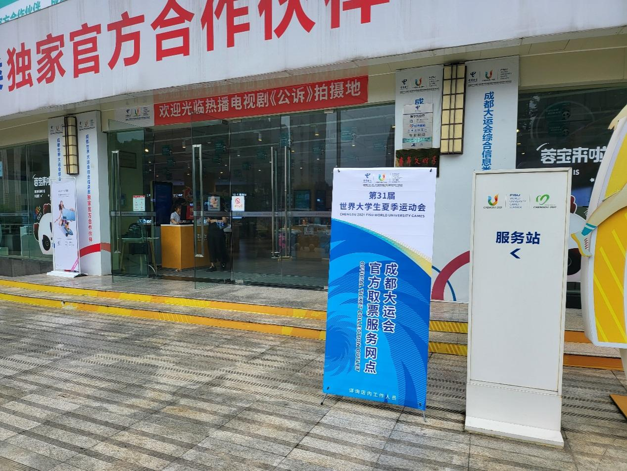 成都电信16家营业厅成为大运会线下官方门票服务网点
