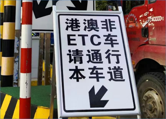 港澳车主出入收费站,请按照收费车道上方的提示牌,选择"etc/人工","